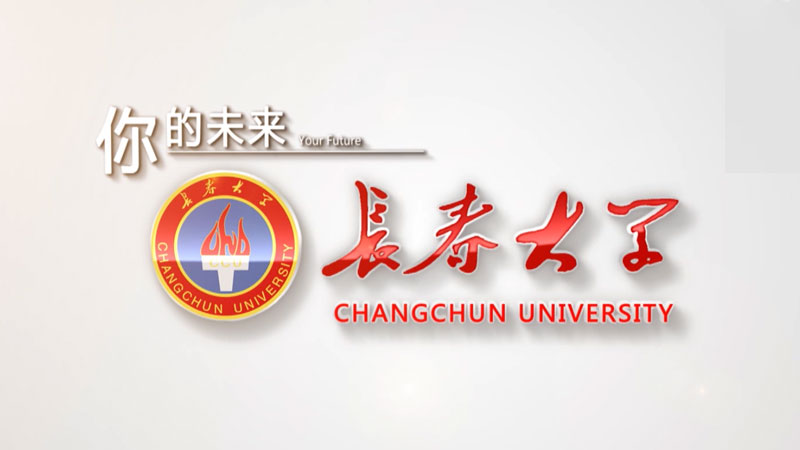 長春大學宣傳片《你的未來》