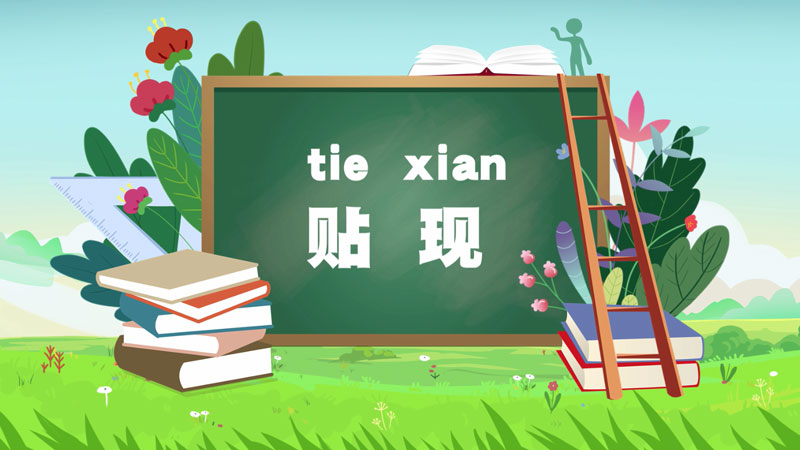 課堂類MG動畫「貼現(xiàn)」