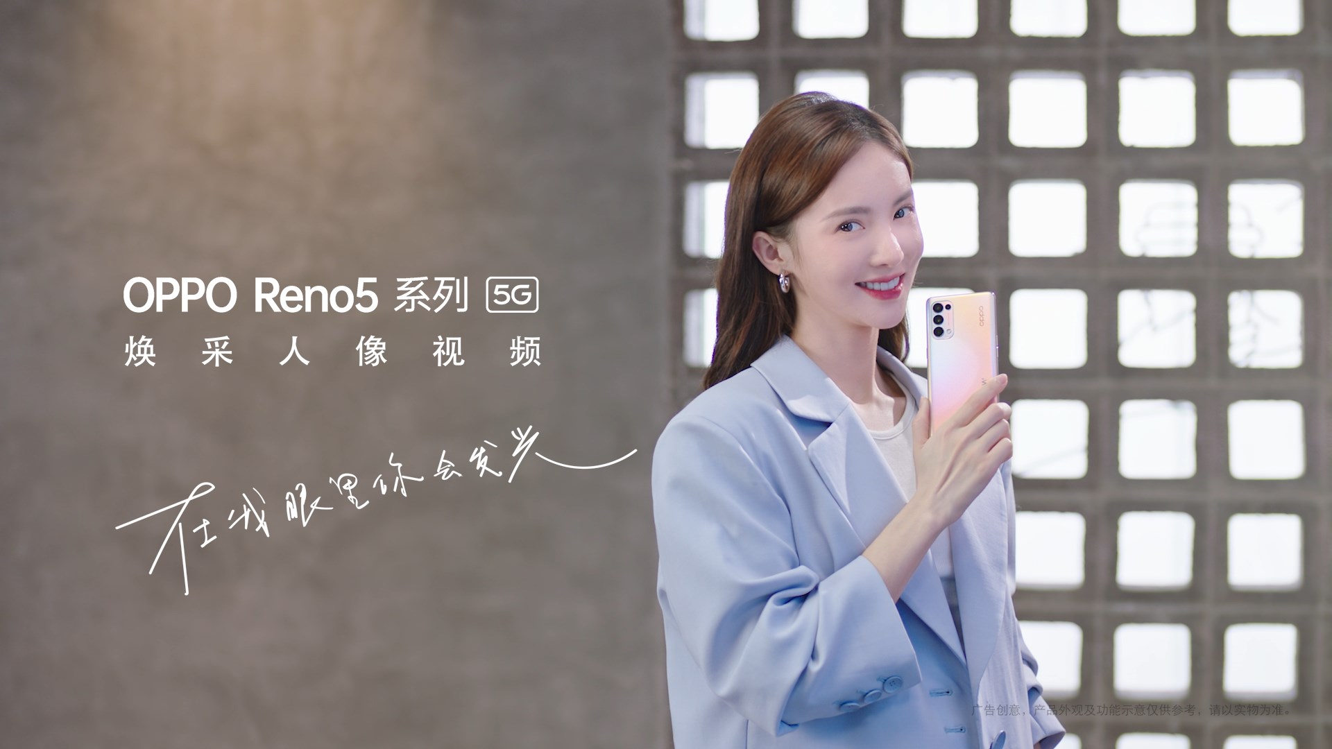 金晨 OPPO-Reno5 系列手機(jī)發(fā)布廣告